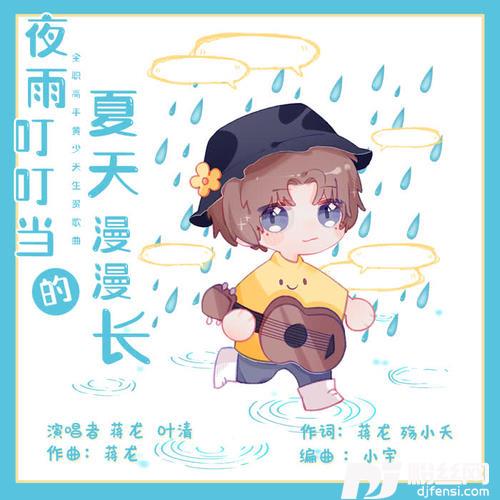 夜雨叮叮当的夏天漫漫长