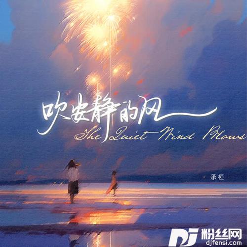 吹安静的风的专辑