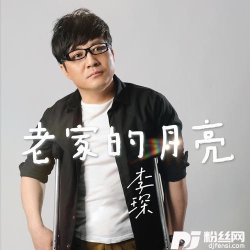 老家的月亮