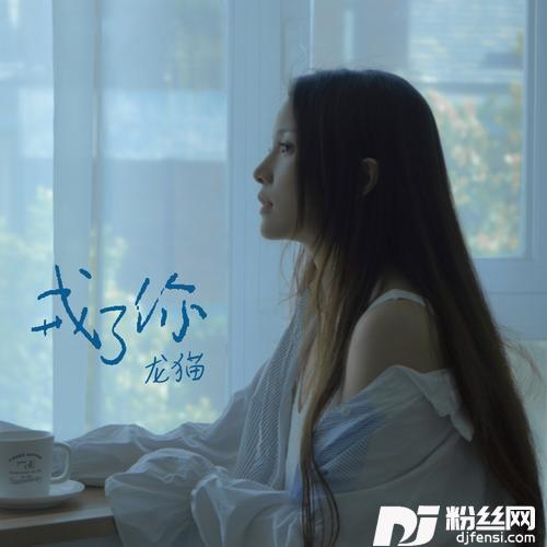 戒了你
