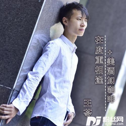 在度重相逢+美酒加咖啡