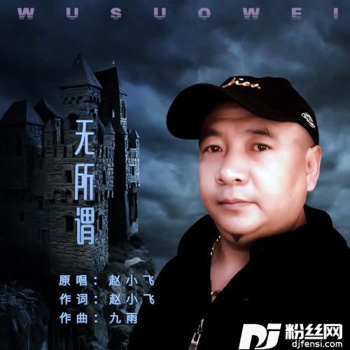 无所谓的专辑