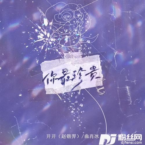 你最珍贵