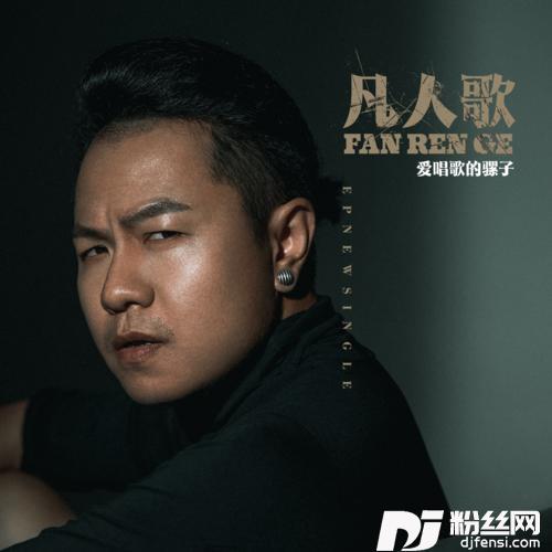 凡人歌
