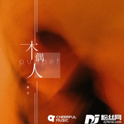木偶人