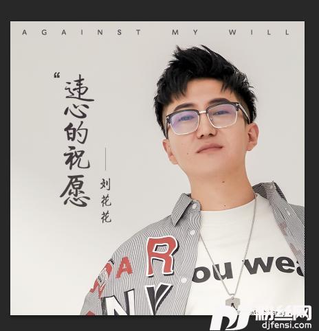 违心的祝愿