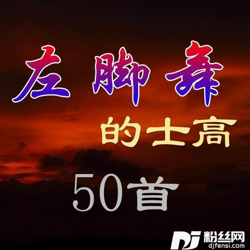 左脚调的士高：摇