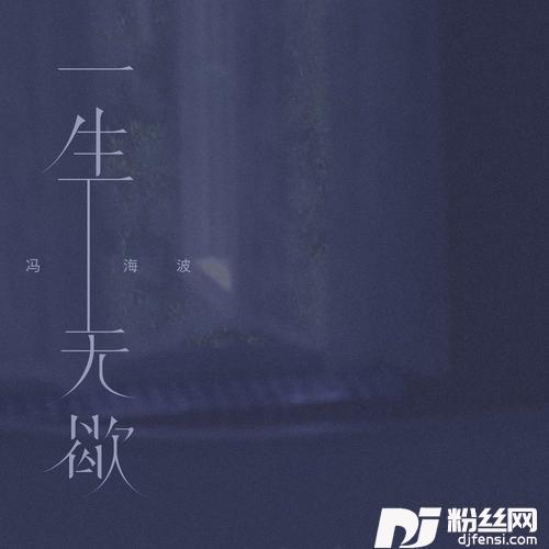 一生无歇的专辑