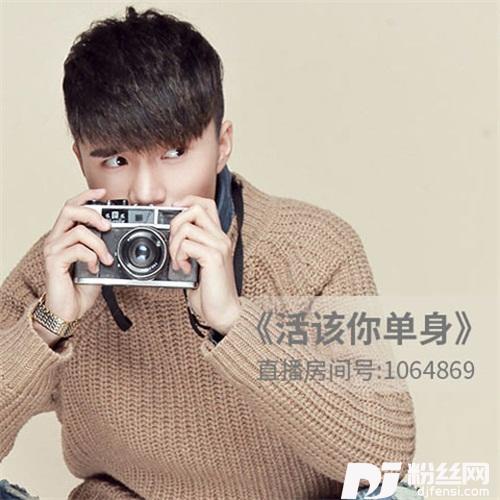 活该你单身