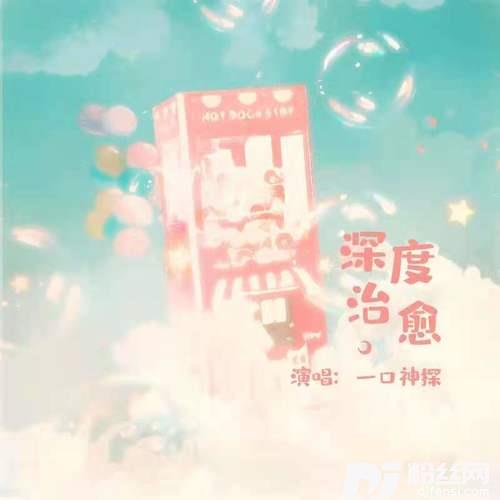 深度治愈的专辑