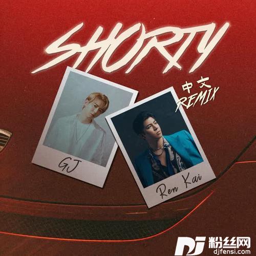 Shorty中文Remix