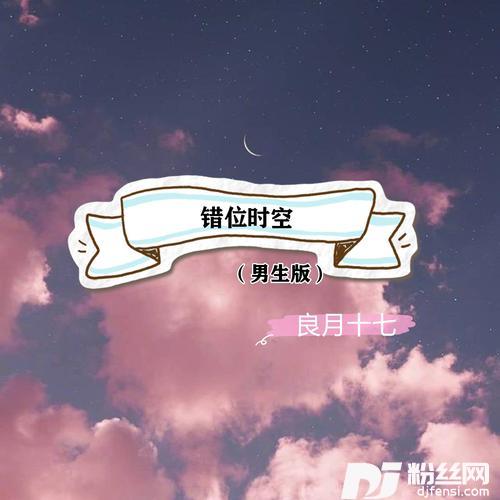错位时空男声版