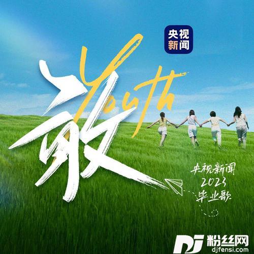 敢（央视新闻2023毕业歌）的专辑