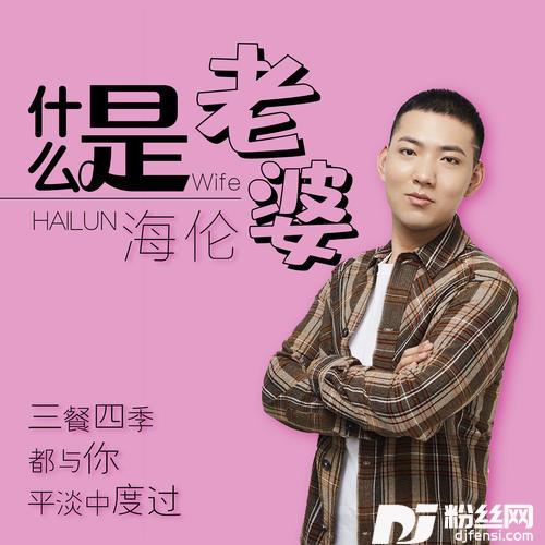 什么是老婆