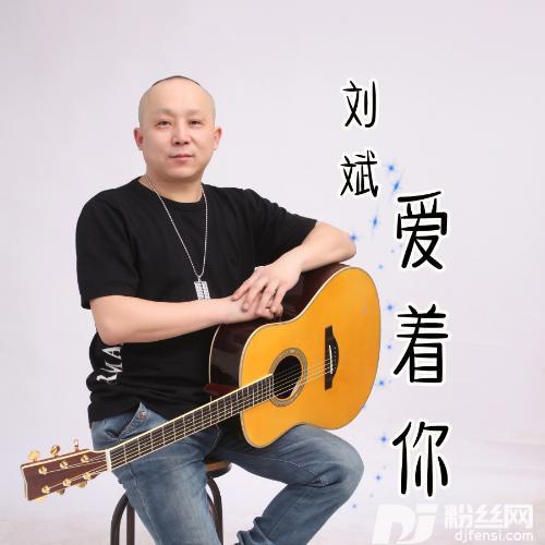 爱着你
