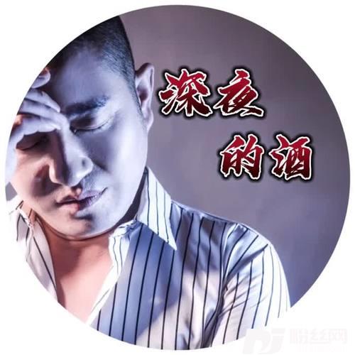 深夜的酒的专辑