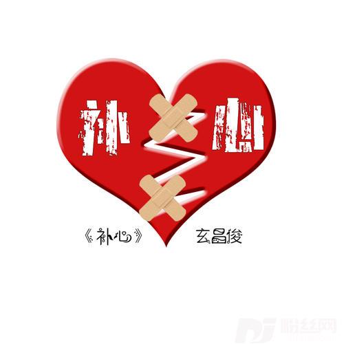 补心DJ版的专辑