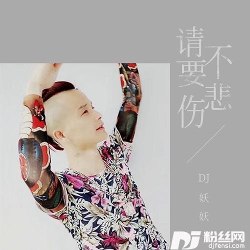 请不要悲伤
