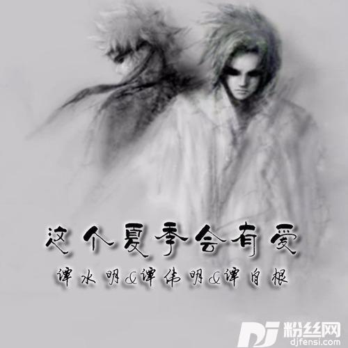 这个夏季会有爱