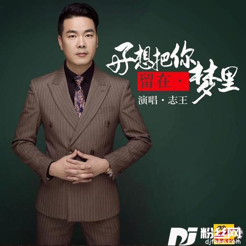 好想把你留在梦里的专辑