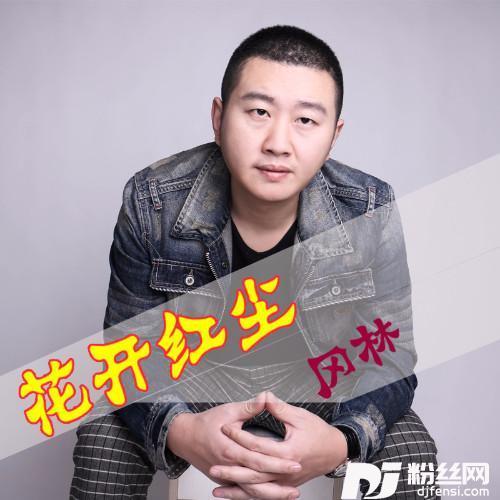 花开红尘的专辑