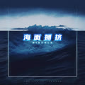 海面拥挤的专辑