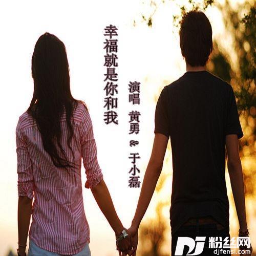 幸福就是你和我