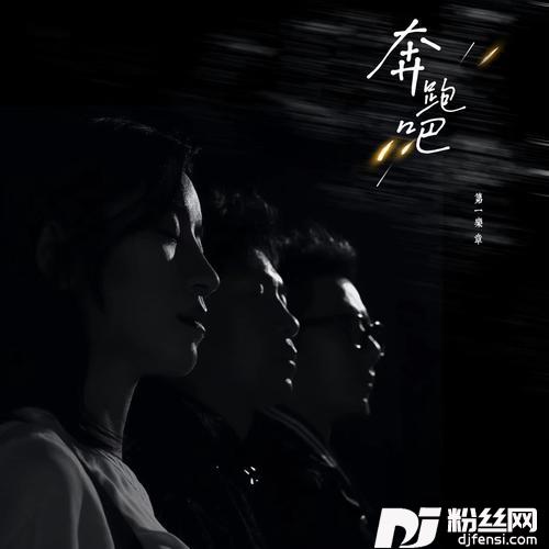 奔跑吧