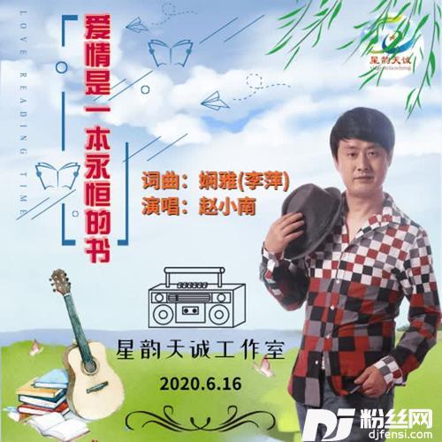 爱情是一本永恒的书（舞曲版）