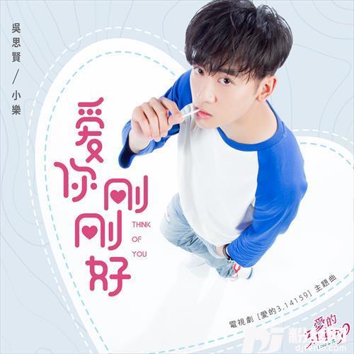 爱你刚刚好