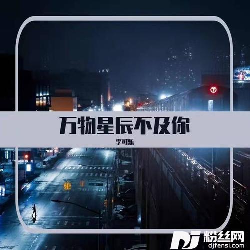 万物星辰不及你的专辑