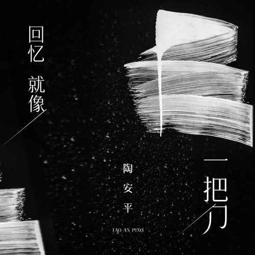 回忆就像一把刀的专辑