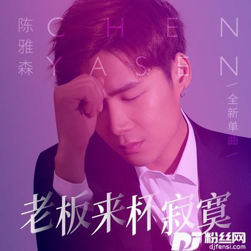 老板来杯寂寞（DJ伟然版）