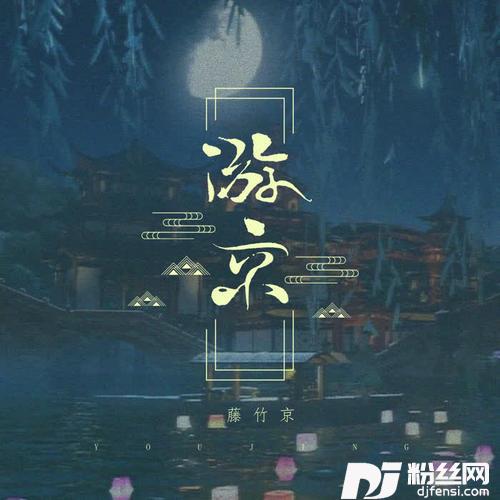 游京的专辑
