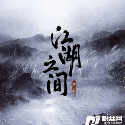江湖之间的专辑