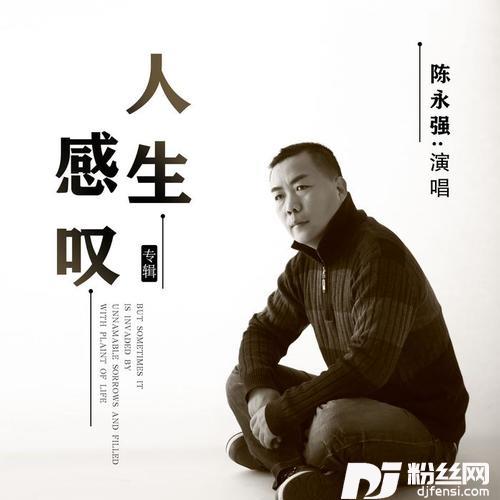 人生感叹的专辑