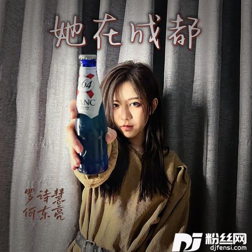 她在成都