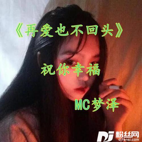 再爱也不回头