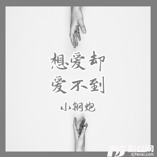 想爱却爱不到的专辑
