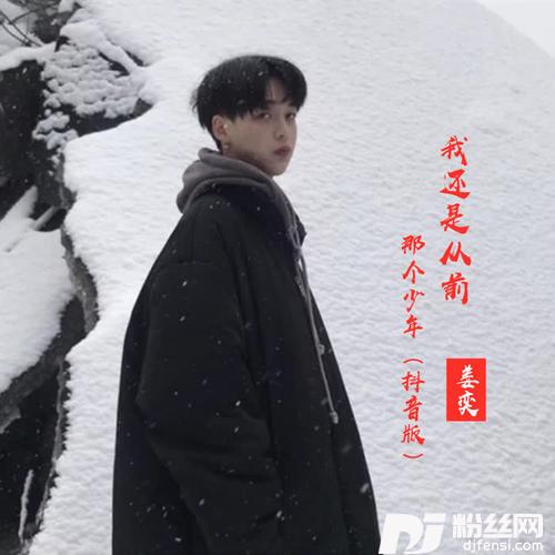 我还是从前那个少年抖音版