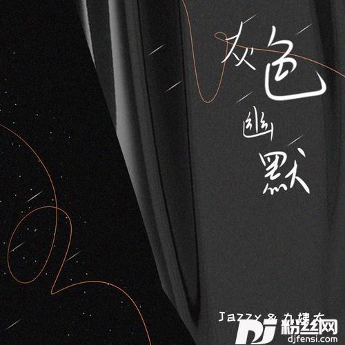 灰色幽默的专辑