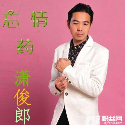忘情药的专辑