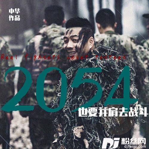 2054的专辑
