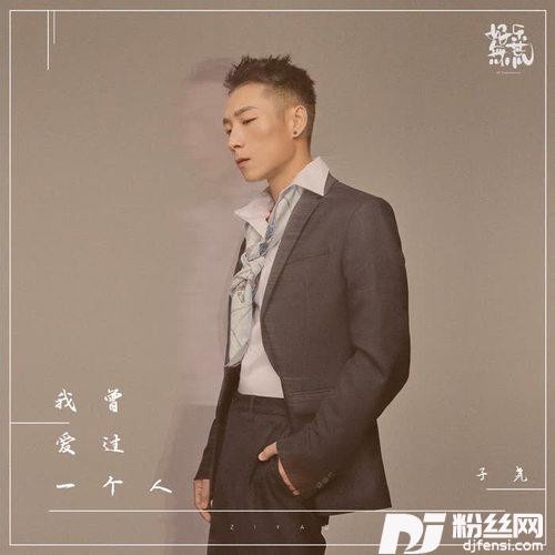 我曾爱过一个人