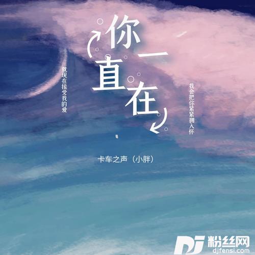 你一直在