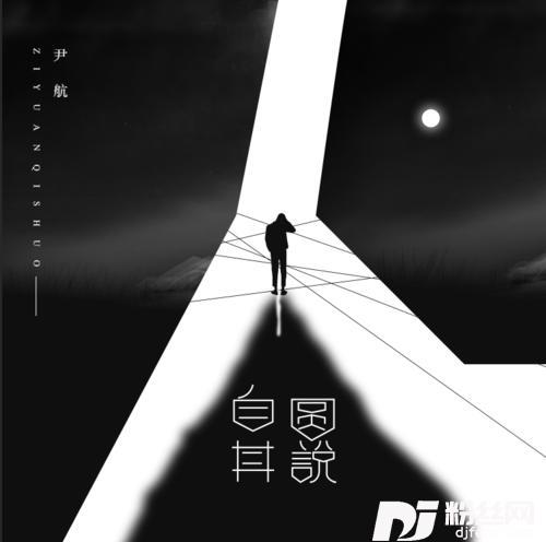 自圆其说的专辑