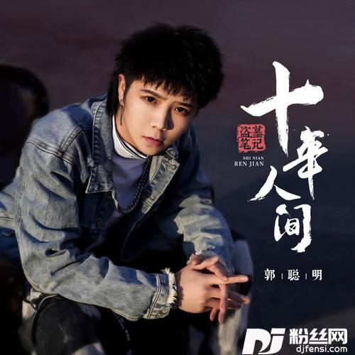 盗墓笔记·十年人间的专辑