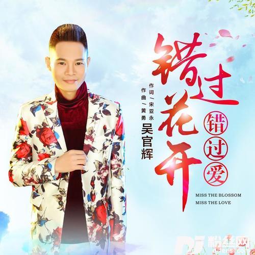 错过花开错过爱的专辑