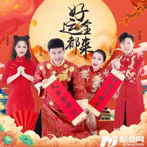 好运全都来DJheap九天版