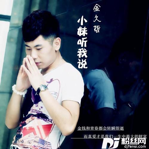 小妹听我说